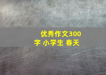 优秀作文300字 小学生 春天